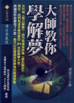 大師教你學解夢 [大師02]